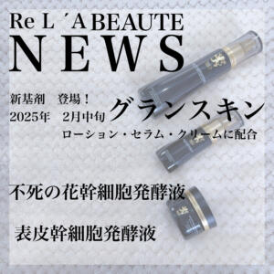#リアボーテＮＥＷＳ2025 #グランスキン